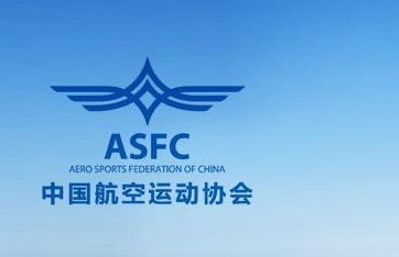 無人機ASFC證書是什么機構發的?