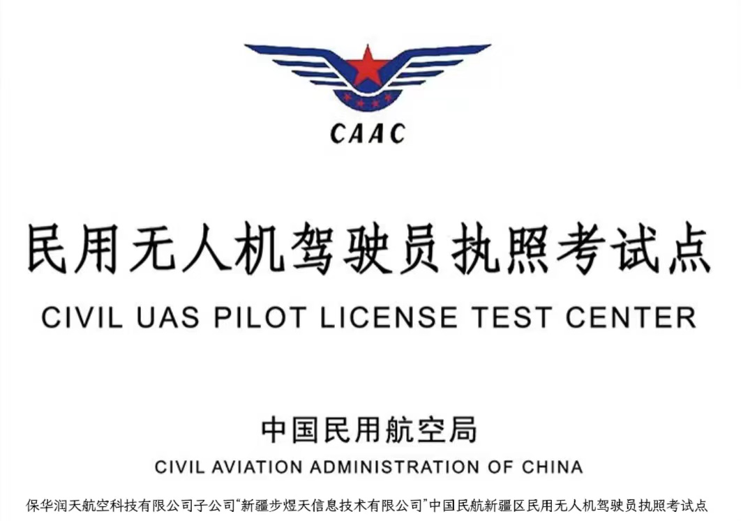 多旋翼無人機(jī)駕駛證怎么考？-新疆保華潤天航空