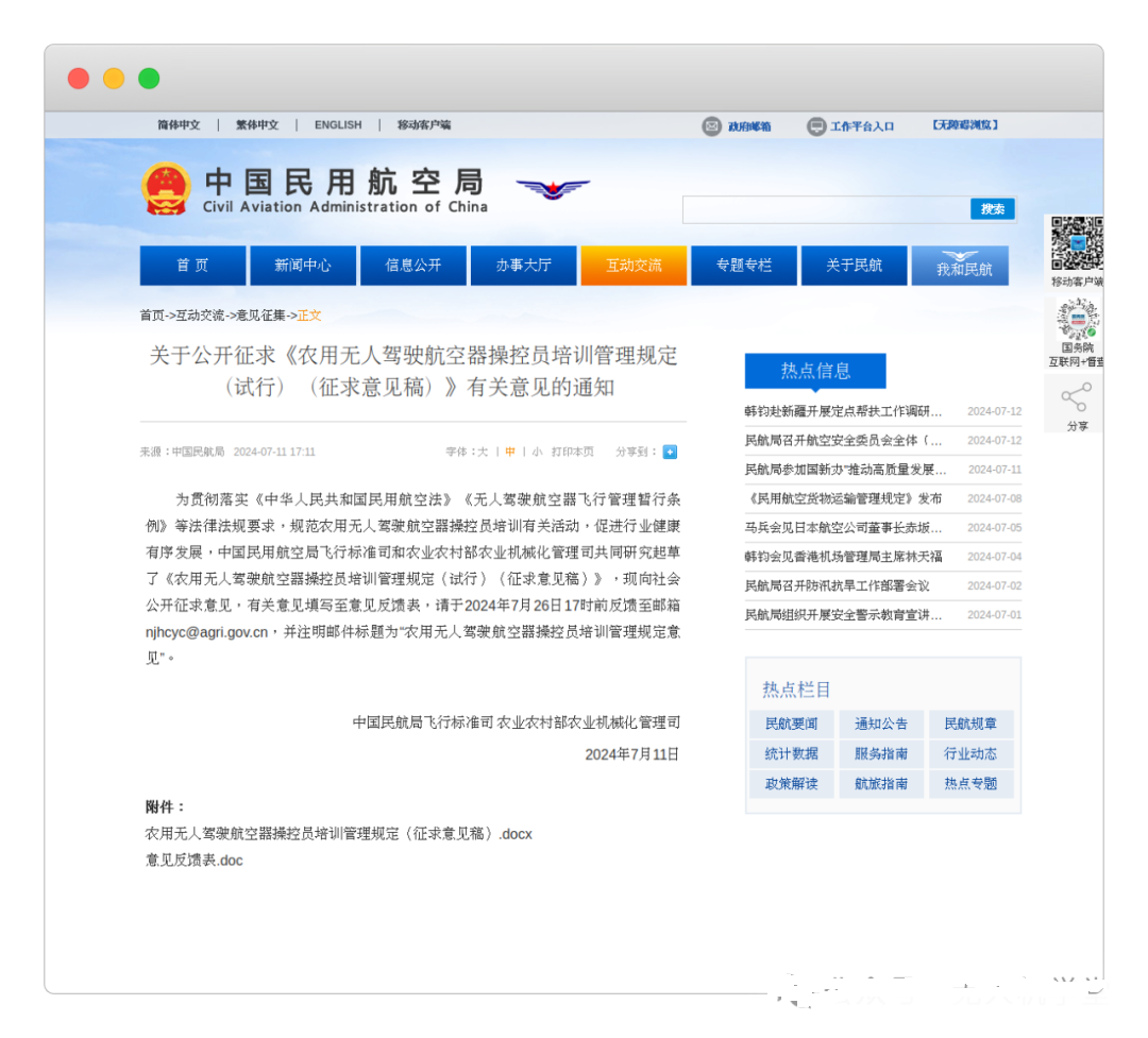 民航局飛行標準司、農業農村部農業機械化管理司聯合發布《農用無人駕駛航空器操控員培訓管理規定（試行）（征求意見稿）》并公開征求意見【新疆保華潤天航空無人機培訓】