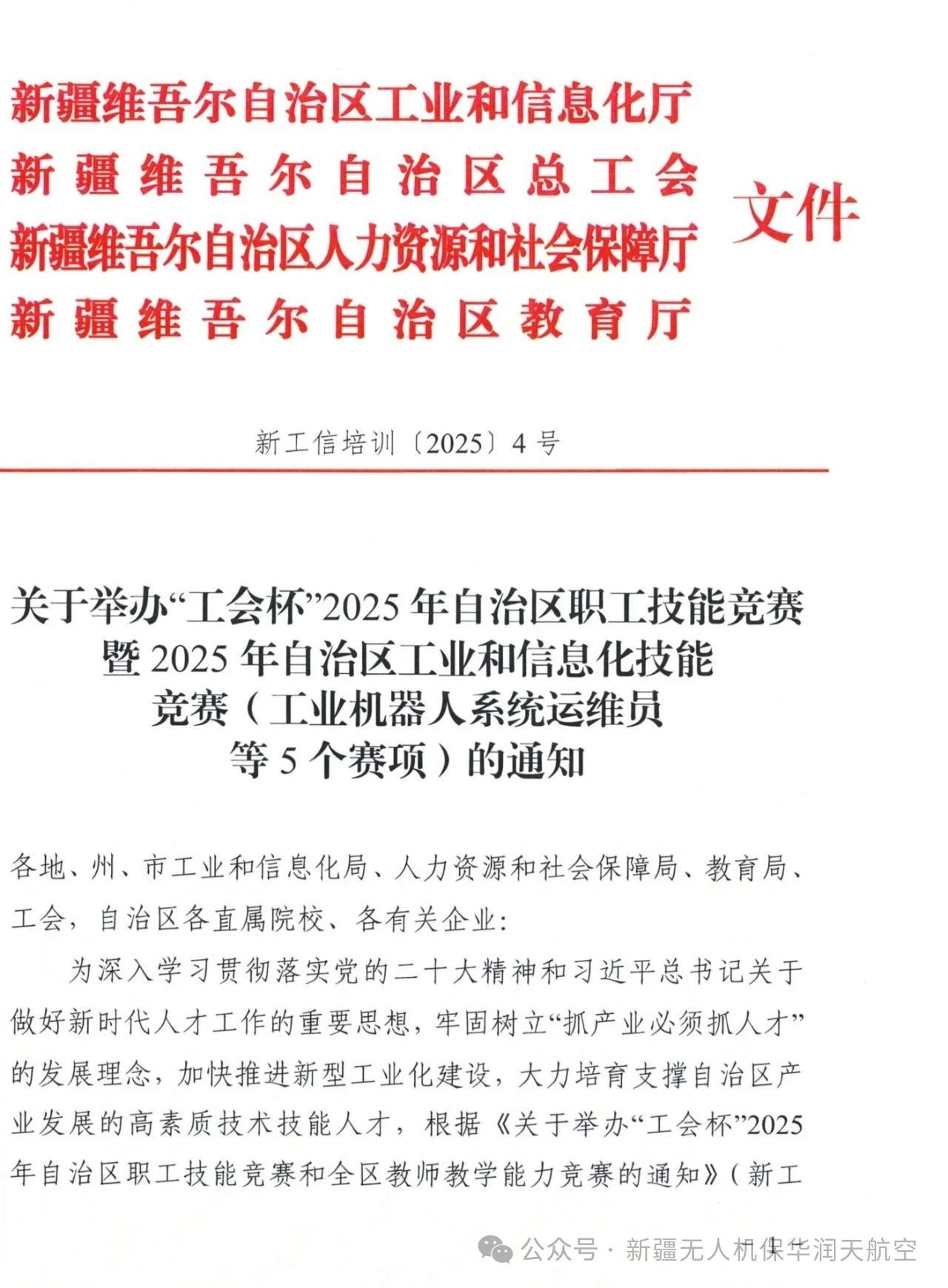 關于舉辦“工會杯”2025年自治區(qū)職工技能競賽暨2025年自治區(qū)工業(yè)和信息化技能競賽（無人機裝調檢修工賽項）的通知